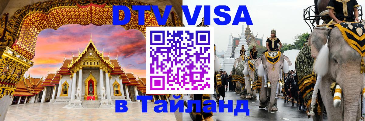 Купить DTV визу в Таиланд 