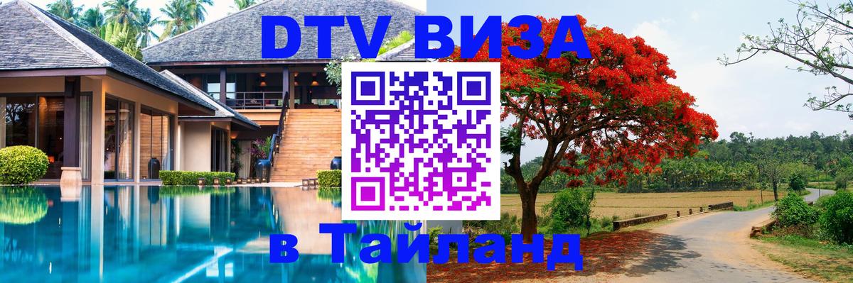 Электронная виза DTV в Тайланд 